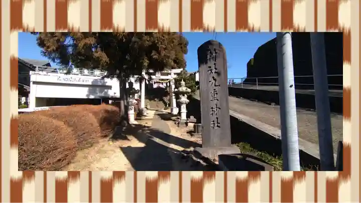 九重神社(埼玉県)