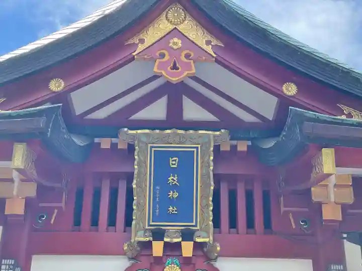 日枝神社のその他建物