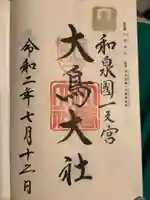 和泉國一之宮 大鳥大社の御朱印