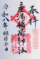 産湯稲荷神社の御朱印