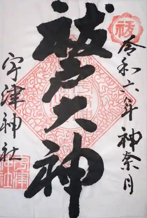 宇津神社(山口県)