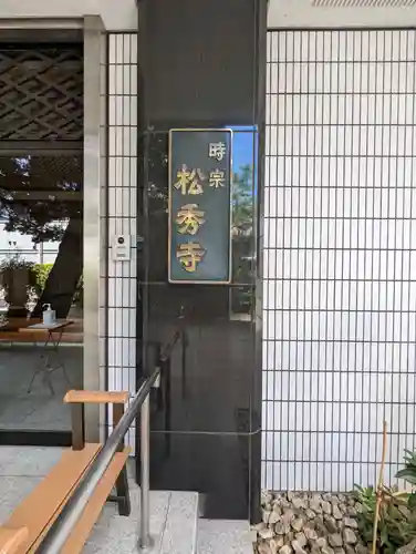 松秀寺のその他建物