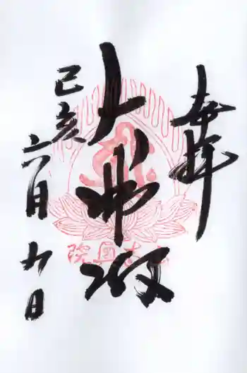 立石寺大佛殿の御朱印 2019年06月