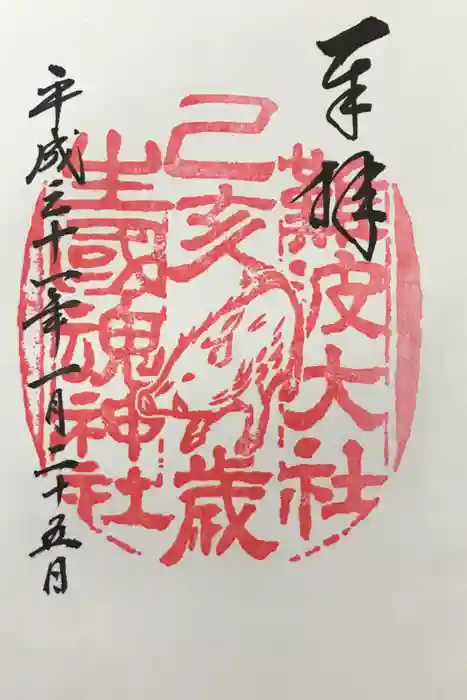 難波大社　生國魂神社の御朱印