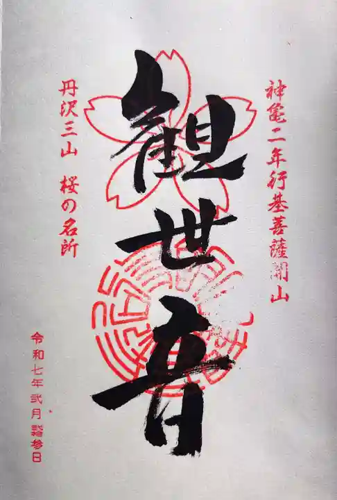 長谷寺の御朱印