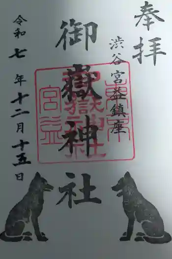 宮益御嶽神社の御朱印 2025年12月