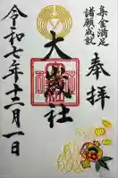 大歳社(住吉大社末社)(大阪府)