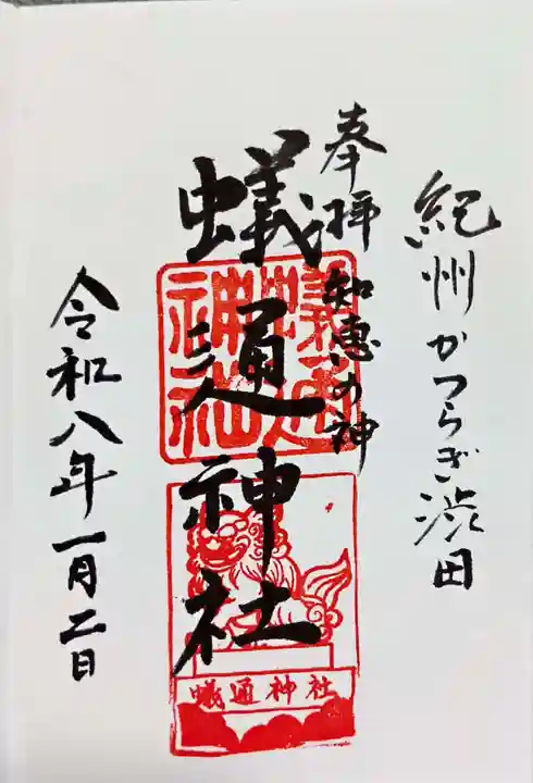 蟻通神社(和歌山県)