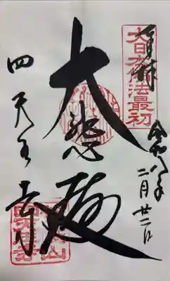 四天王寺の御朱印