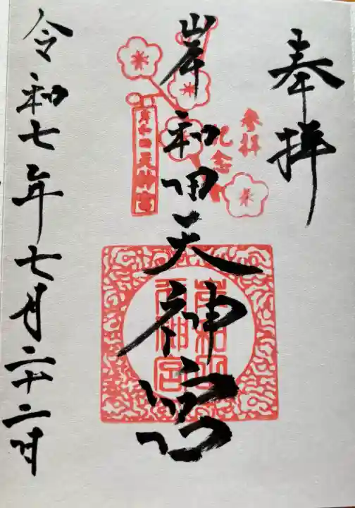 岸和田天神宮(大阪府)