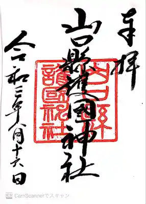 山口縣護國神社(山口県)