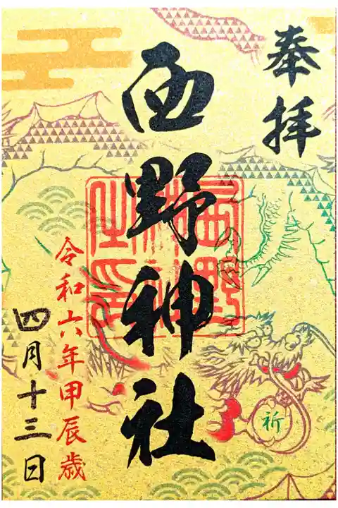 運気昇龍祈願の御朱印