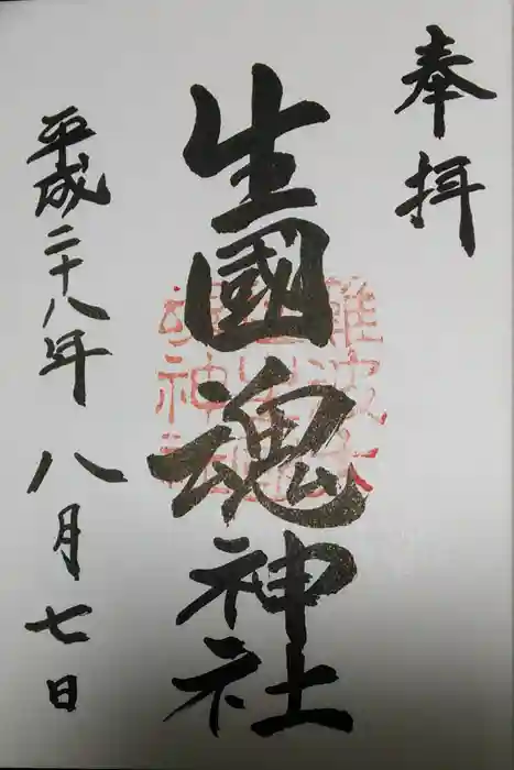 難波大社　生國魂神社の御朱印