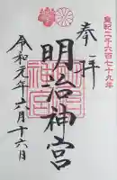 明治神宮の御朱印