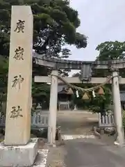 廣嶺神社(福井県)