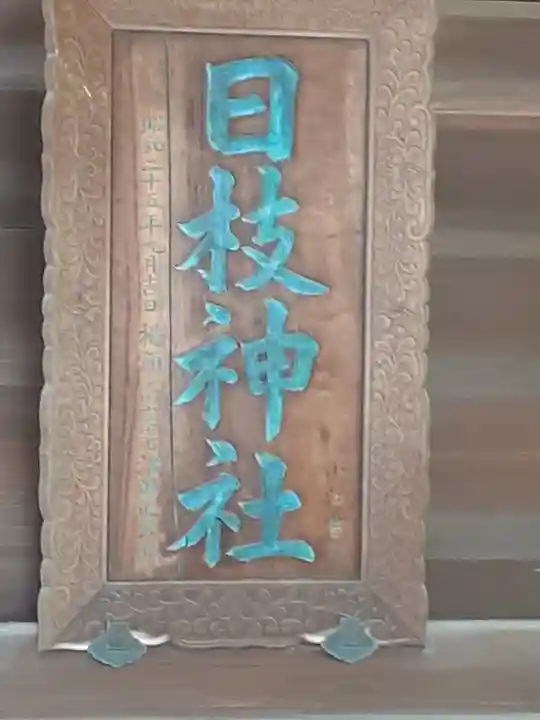 お三の宮日枝神社のその他建物
