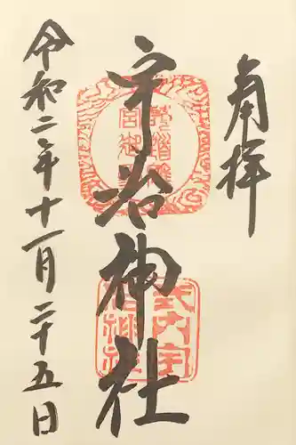 宇治神社の御朱印