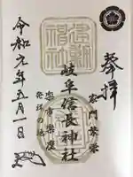 岐阜信長神社(橿森神社境内摂社)の御朱印