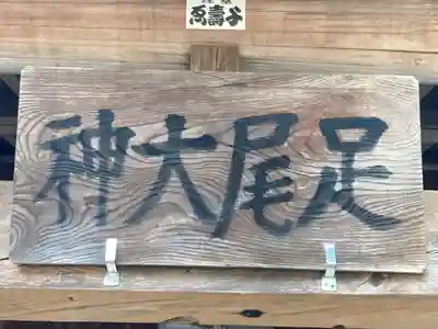 足尾神社里宮(茨城県)