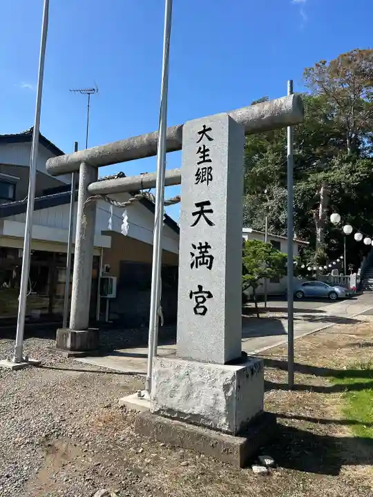 大生郷天満宮(茨城県)