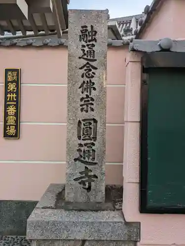 圓通寺(大阪府)