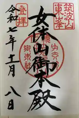 筑波山神社(茨城県)