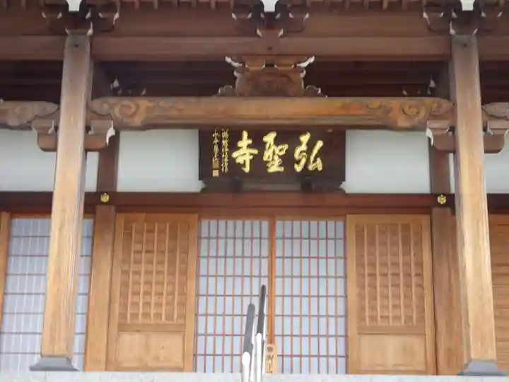 弘聖寺の本殿・本堂