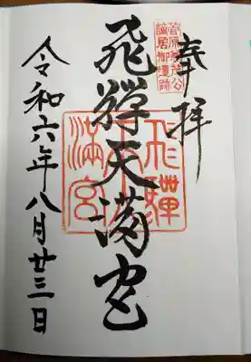 飛驒天満宮(岐阜県)