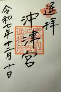 宗像大社沖津宮遥拝所の御朱印