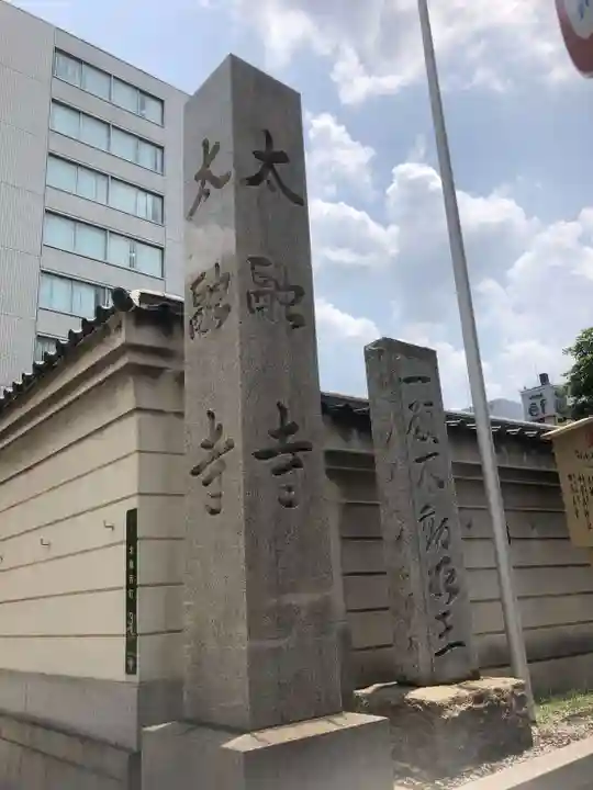 太融寺のその他建物