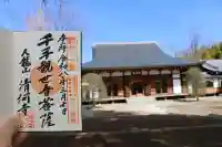 清河寺の御朱印