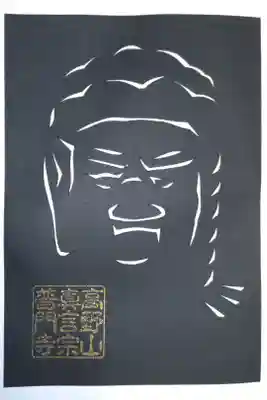 切り絵御朱印。不動明王像。元住職様手ずからの切り絵はシンプルで力強く、カメラが顔認識しました。