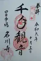 名川寺(宮城県)