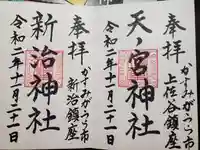 胎安神社の御朱印