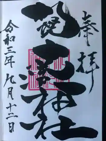 札幌南沢神社の御朱印 2021年09月