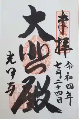 光明寺の御朱印