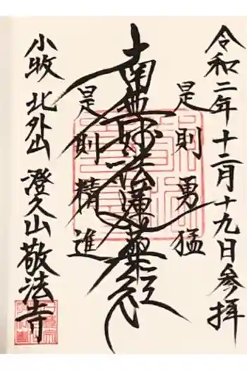 敬法寺の御朱印 2020年12月