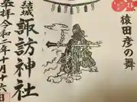 結城諏訪神社の御朱印