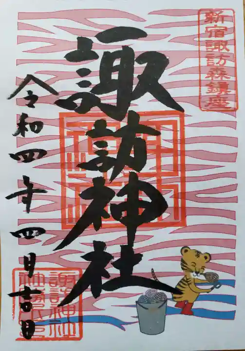 諏訪神社の御朱印