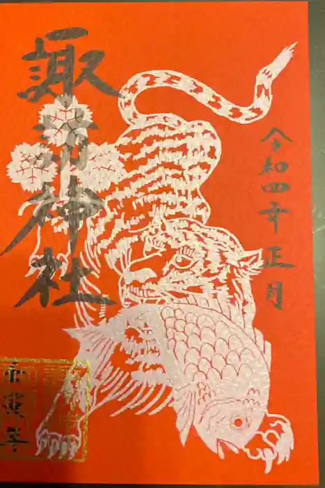 諏訪神社の御朱印