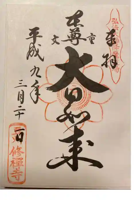 修禅寺の御朱印