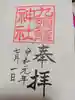 箱根神社の御朱印