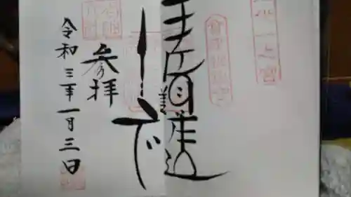 伊佐須美神社の御朱印