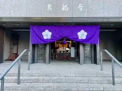 真福寺(東京都)