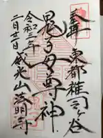 鬼子母神堂 (法明寺)の御朱印