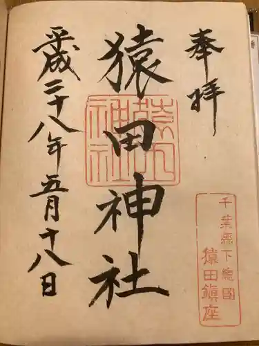 猿田神社(千葉県)