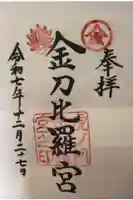 虎ノ門金刀比羅宮の御朱印