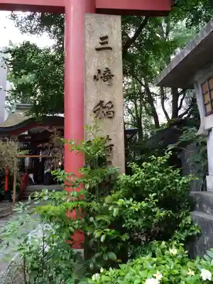 三崎稲荷神社(東京都)