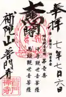 普門寺の御朱印