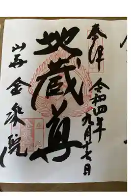 金乗院の御朱印